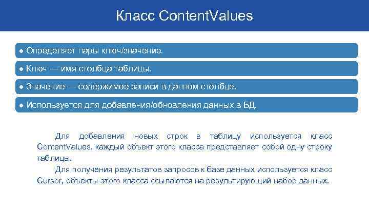 Класс Content. Values ● Определяет пары ключ/значение. ● Ключ — имя столбца таблицы. ●