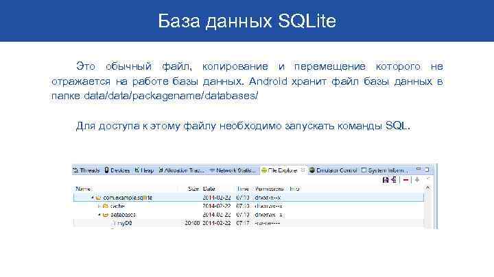 База данных SQLite Это обычный файл, копирование и перемещение которого не отражается на работе