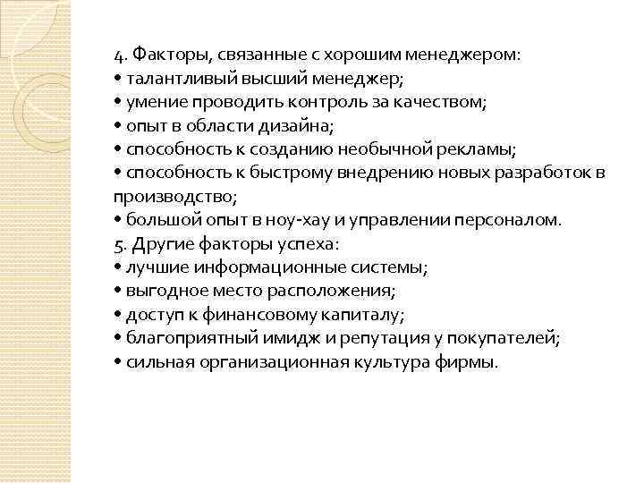 4. Факторы, связанные с хорошим менеджером: • талантливый высший менеджер; • умение проводить контроль