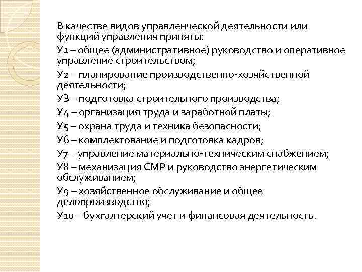 В качестве видов управленческой деятельности или функций управления приняты: У 1 – общее (административное)