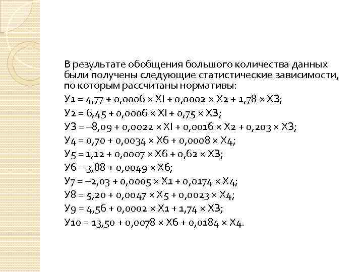 В результате обобщения большого количества данных были получены следующие статистические зависимости, по которым рассчитаны