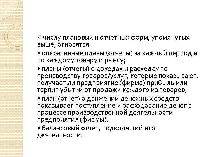 К числу плановых и отчетных форм, упомянутых выше, относятся: • оперативные планы (отчеты) за