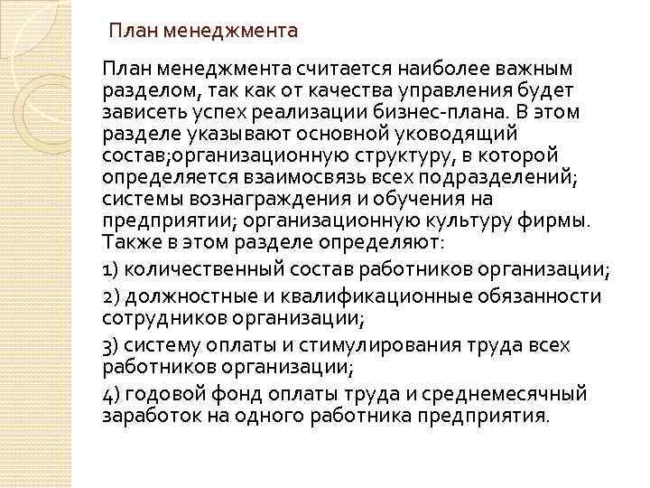 План менеджмента считается наиболее важным разделом, так как от качества управления будет зависеть успех