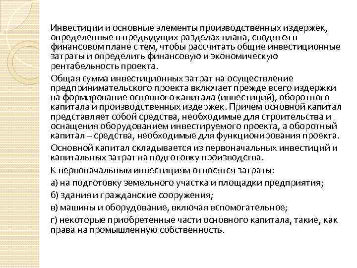 Инвестиции и основные элементы производственных издержек, определенные в предыдущих разделах плана, сводятся в финансовом