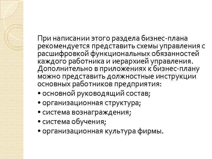 При написании этого раздела бизнес-плана рекомендуется представить схемы управления с расшифровкой функциональных обязанностей каждого