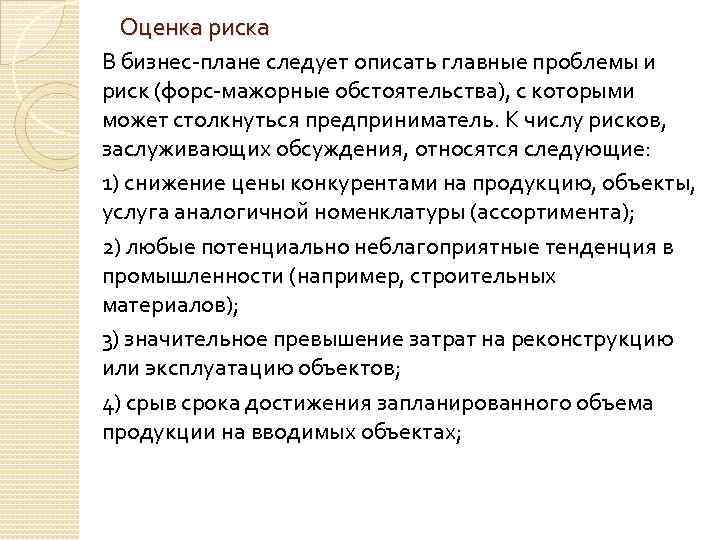 Оценка риска В бизнес-плане следует описать главные проблемы и риск (форс-мажорные обстоятельства), с которыми