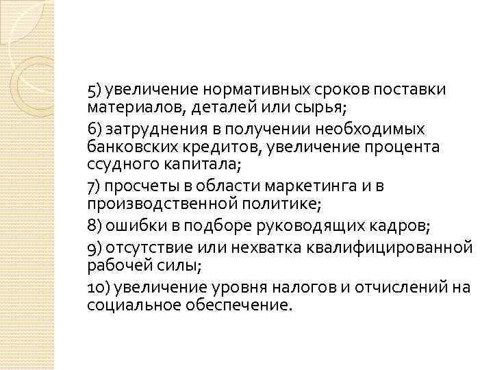 Увеличение период. Увеличение сроков поставки. Увеличение регламентируемых сроков. При увеличении сроков поставки материалов. Увеличившийся срок поставки.