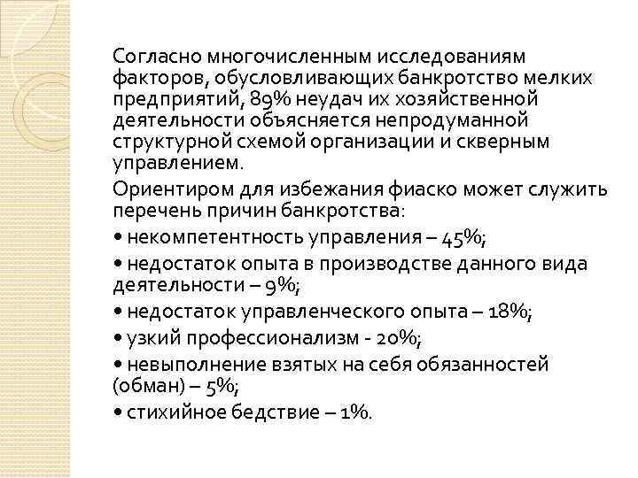 Согласно многочисленным исследованиям факторов, обусловливающих банкротство мелких предприятий, 89% неудач их хозяйственной деятельности объясняется