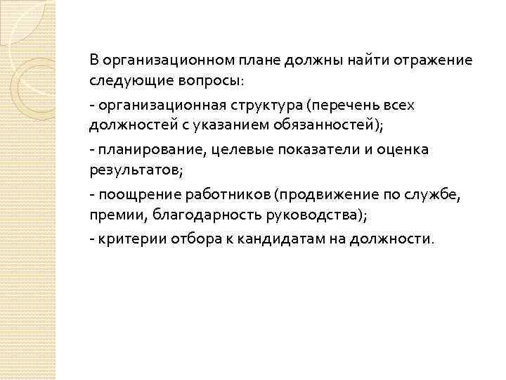 В организационном плане должны найти отражение следующие вопросы: - организационная структура (перечень всех должностей