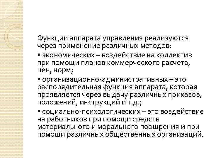 Функции аппарата управления реализуются через применение различных методов: • экономических – воздействие на коллектив