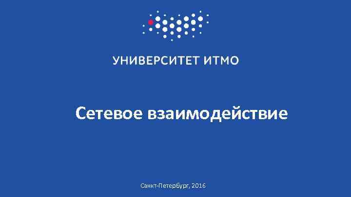 Сетевое взаимодействие Санкт-Петербург, 2016 