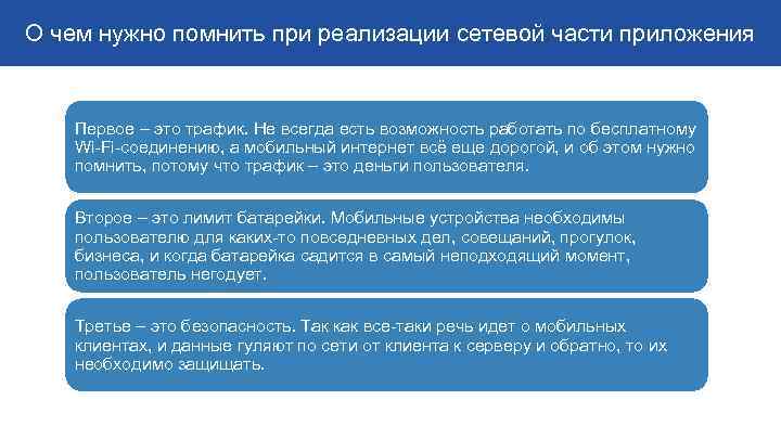 О чем нужно помнить при реализации сетевой части приложения Первое – это трафик. Не