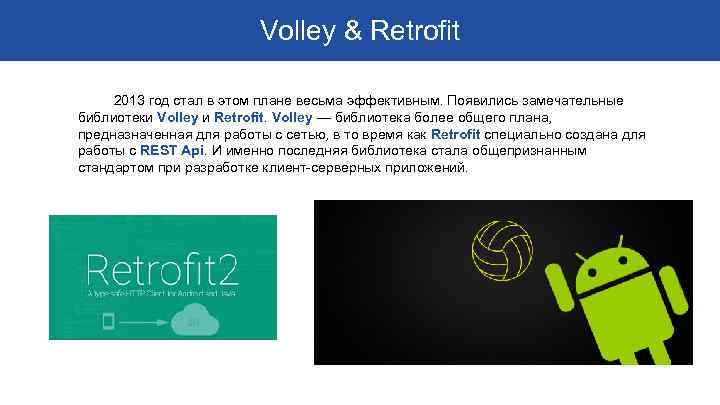 Volley & Retrofit 2013 год стал в этом плане весьма эффективным. Появились замечательные библиотеки