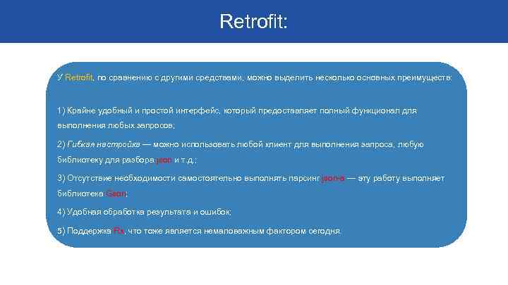 Retrofit: У Retrofit, по сравнению с другими средствами, можно выделить несколько основных преимуществ: 1)