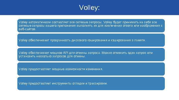 Volley: Volley автоматически составляет все сетевые запросы. Volley будет принимать на себя все сетевые