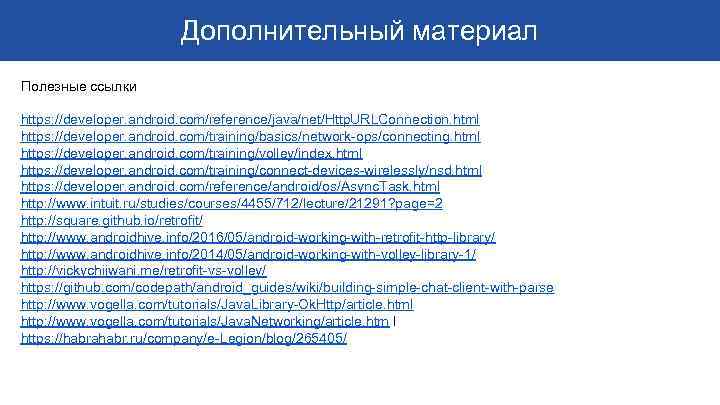 Дополнительный материал Полезные ссылки https: //developer. android. com/reference/java/net/Http. URLConnection. html https: //developer. android. com/training/basics/network-ops/connecting.