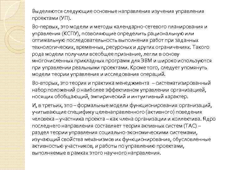Выделяются следующие основные направления изучения управления проектами (УП). Во-первых, это модели и методы календарно-сетевого