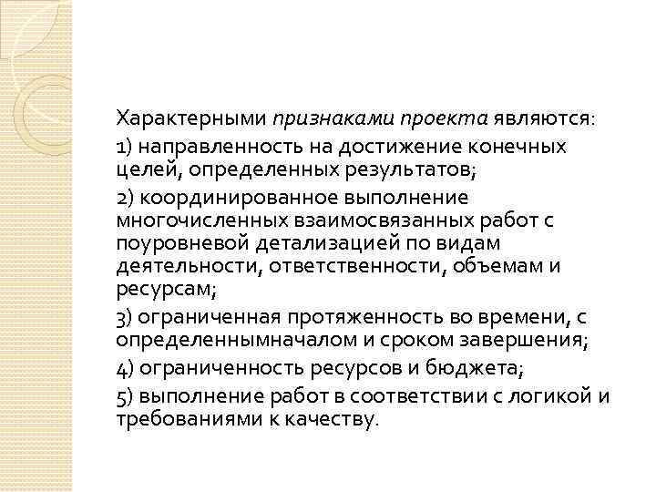 Отметьте что не относится к признакам проекта направленность на достижение конкретных целей