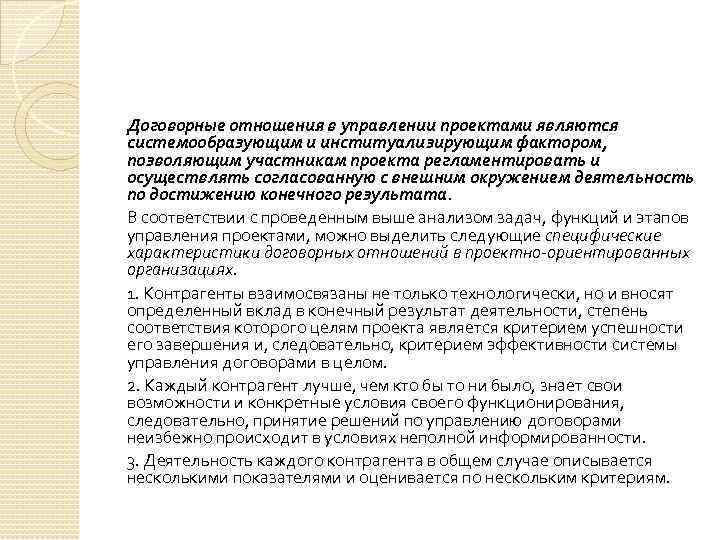 Договорные отношения в управлении проектами являются системообразующим и институализирующим фактором, позволяющим участникам проекта регламентировать