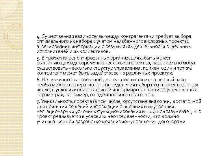 4. Существенная взаимосвязь между контрагентами требует выбора оптимального их набора с учетом неизбежного в