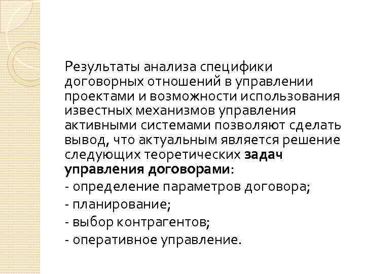 Результаты анализа специфики договорных отношений в управлении проектами и возможности использования известных механизмов управления