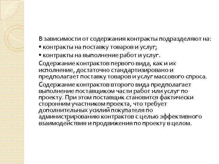 В зависимости от содержания контракты подразделяют на: • контракты на поставку товаров и услуг;