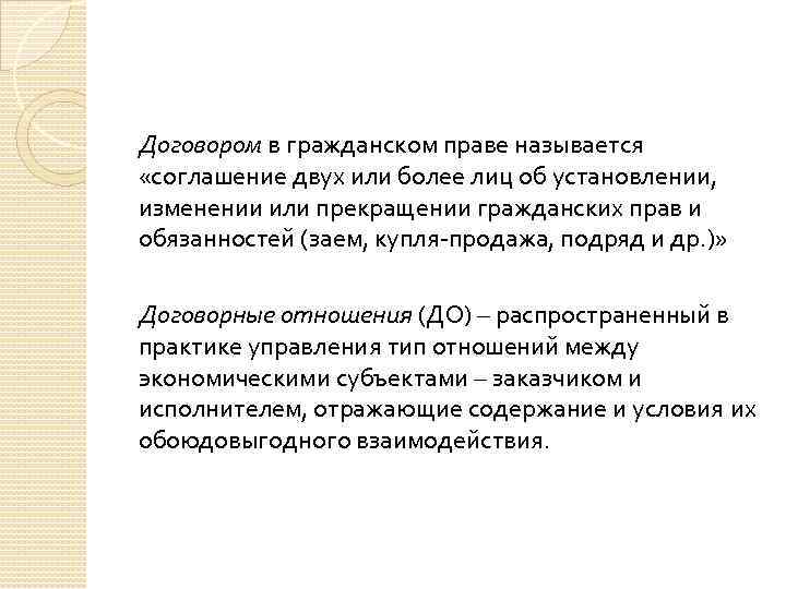 Договором в гражданском праве называется «соглашение двух или более лиц об установлении, изменении или