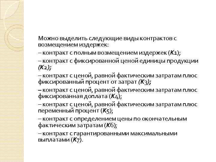 Можно выделить следующие виды контрактов с возмещением издержек: – контракт с полным возмещением издержек
