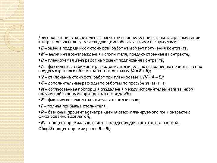 Для проведения сравнительных расчетов по определению цены для разных типов контрактов воспользуемся следующими обозначениями