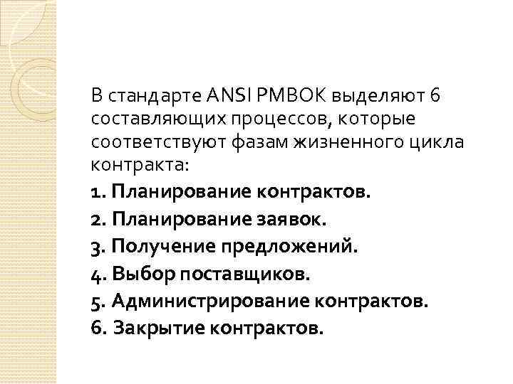 В стандарте ANSI PMBOK выделяют 6 составляющих процессов, которые соответствуют фазам жизненного цикла контракта: