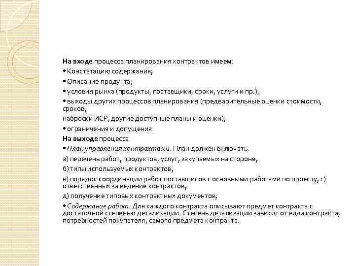 На входе процесса планирования контрактов имеем: • Констатацию содержания; • Описание продукта; • условия