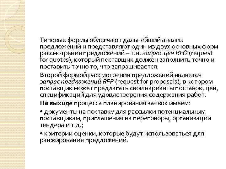 Типовые формы облегчают дальнейший анализ предложений и представляют один из двух основных форм рассмотрения