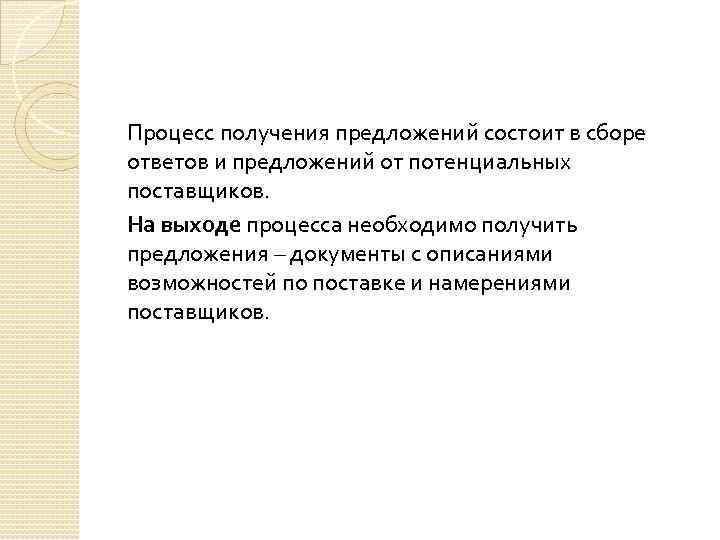 Процесс получения предложений состоит в сборе ответов и предложений от потенциальных поставщиков. На выходе