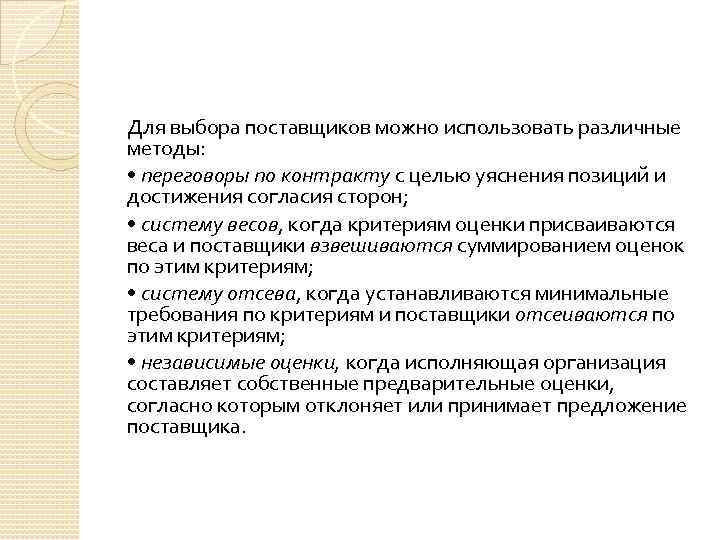 Для выбора поставщиков можно использовать различные методы: • переговоры по контракту с целью уяснения
