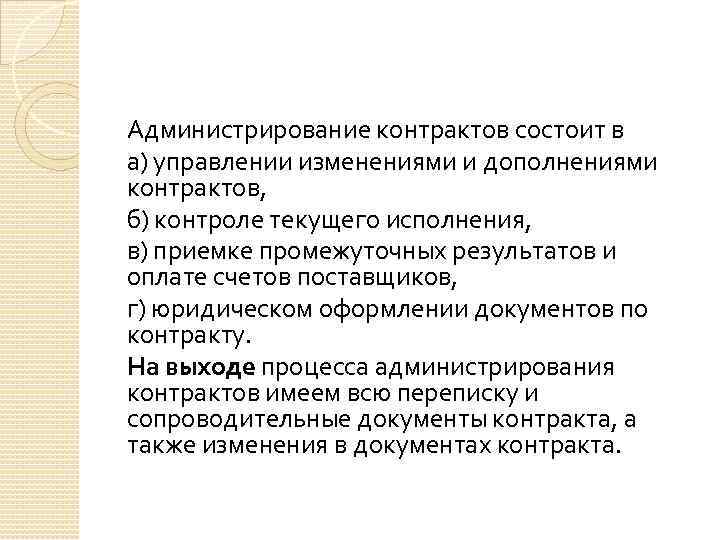 Администрирование контрактов состоит в а) управлении изменениями и дополнениями контрактов, б) контроле текущего исполнения,