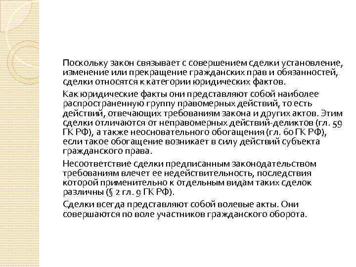 Поскольку закон связывает с совершением сделки установление, изменение или прекращение гражданских прав и обязанностей,