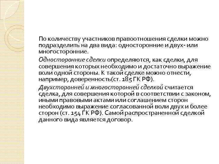 По количеству участников правоотношения сделки можно подразделить на два вида: односторонние и двух- или