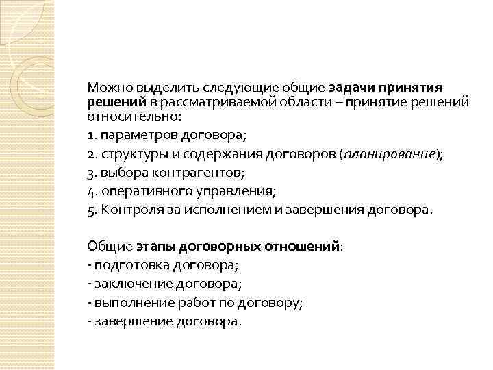 Можно выделить следующие общие задачи принятия решений в рассматриваемой области – принятие решений относительно: