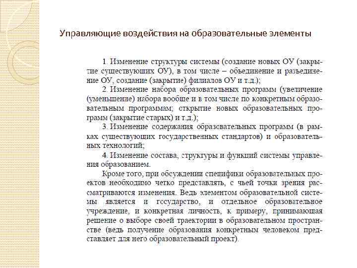Управляющие воздействия на образовательные элементы 