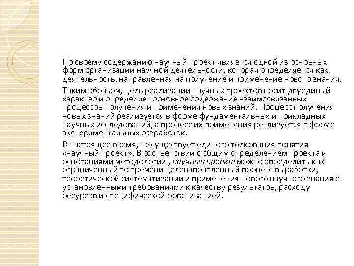 По своему содержанию научный проект является одной из основных форм организации научной деятельности, которая