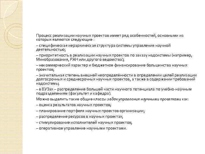 Процесс реализации научных проектов имеет ряд особенностей, основными из которых являются следующие : –