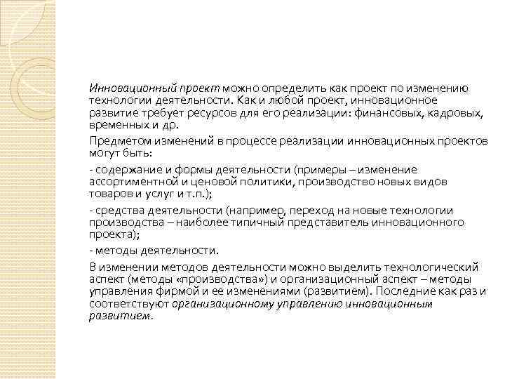 Инновационный проект можно определить как проект по изменению технологии деятельности. Как и любой проект,