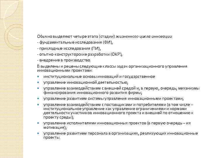Обычно выделяют четыре этапа (стадии) жизненного цикла инновации: - фундаментальные исследования (ФИ), - прикладные