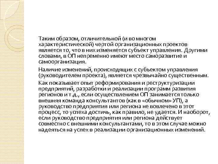 Таким образом, отличительной (и во многом характеристической) чертой организационных проектов является то, что в