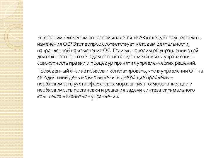 Ещё одним ключевым вопросом является «КАК» следует осуществлять изменения ОС? Этот вопрос соответствует методам