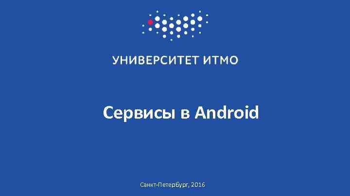 Сервисы в Android Санкт-Петербург, 2016 