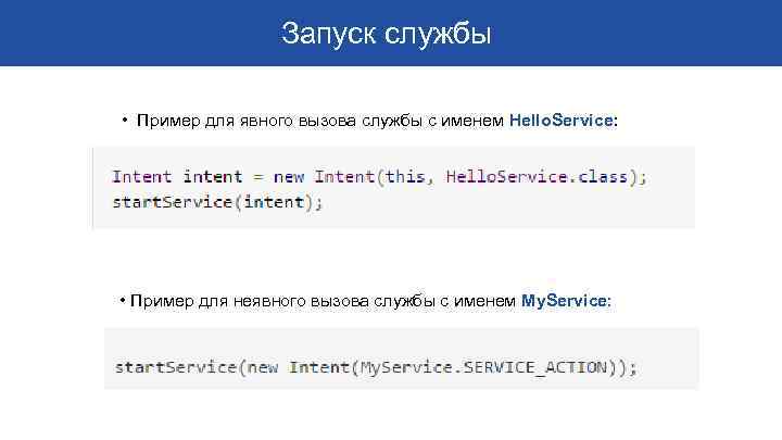 Запуск службы • Пример для явного вызова службы с именем Hello. Service: • Пример