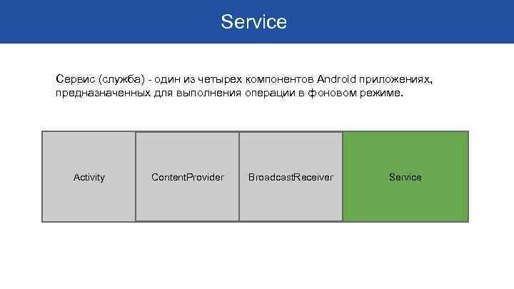 Service Сервис (служба) - один из четырех компонентов Android приложениях, предназначенных для выполнения операции