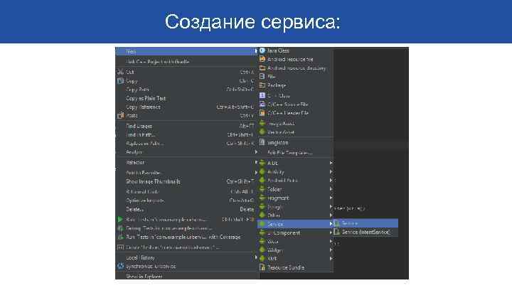 Создание сервиса: 