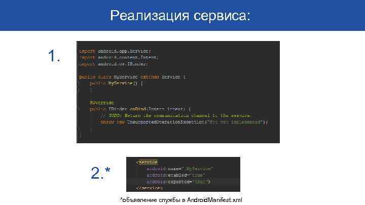 Реализация сервиса: 1. 2. * *объявление службы в Android. Manifest. xml 